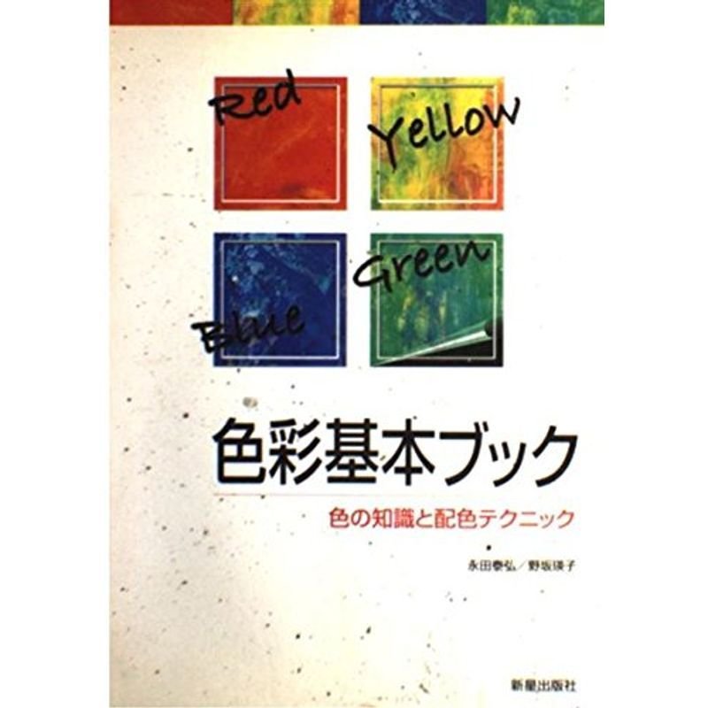 色彩基本ブック?色の知識と配色テクニック