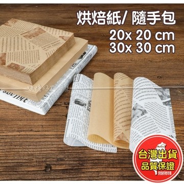 防油包裝紙 18x18／22×22／30×30cm｜烘焙紙｜防油紙｜油紙｜外帶/炸物出餐｜漢堡/三明治/薯條 紙墊 托盤