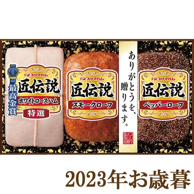 お歳暮ギフト2023年『プリマハム 匠伝説ギフト TL-310N』(代引不可)