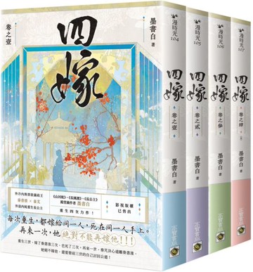 四嫁【卷一－四套書】【城邦讀書花園】