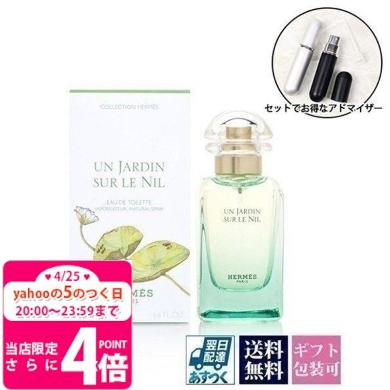 エルメス 香水 ナイルの庭 Edt Sp 50ml レディース オードトワレ アトマイザー セット 通販 Lineポイント最大0 5 Get Lineショッピング