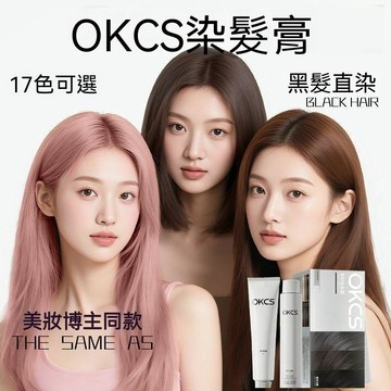🏆嚴選良品 + 實力夯貨🔥【OKCS】染髮膏染髮劑無刺激在家染亞麻棕粉棕紅女樹莓紅奶咖奶茶 LGRS KLSJI