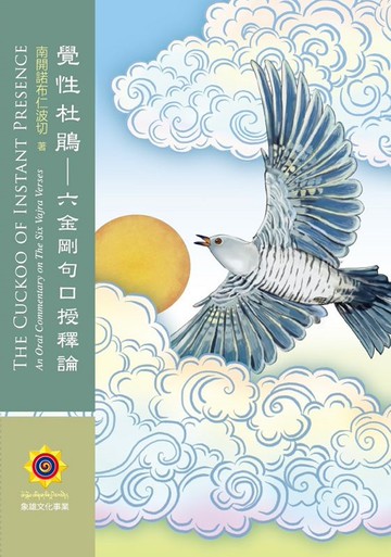 覺性杜鵑：六金剛句口授釋論