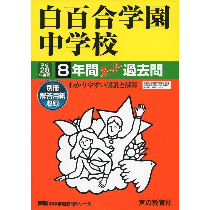 白百合学園中学校 28年度用?声教の中学過去問シリーズ (8年間スーパー過去問49)