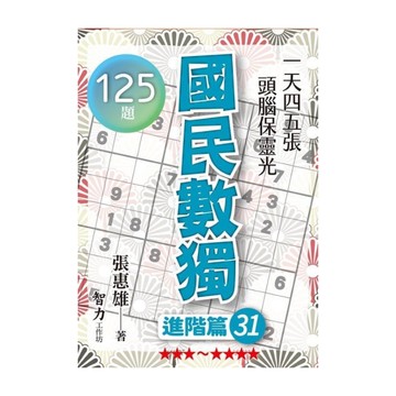 國民數獨(進階篇31)