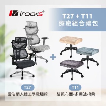 irocks T27 雲岩網 人體工學椅+T11 貓抓布多用途椅凳