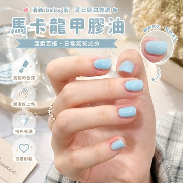 🎀臺灣出貨🎀 馬卡龍 甲膠油 baby 藍色 2025年 新款 指甲油膠 夏季 多巴胺 流行 顯白 美甲店 專用