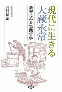 現代に生きる大蔵永常 農書にみる実践哲学 三好信浩 著