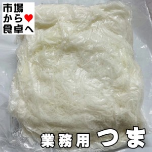 つま 大根の妻 2.5kg しっかり脱水されたつまです。お刺身のつまに