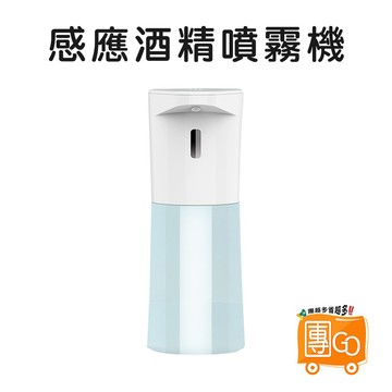 感應酒精噴霧機【團GO】免接觸洗手機 消毒液噴霧器 酒精噴霧瓶 手部消毒機 大容量