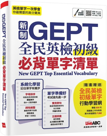 新制GEPT全民英檢初級必背單字清單【書＋朗讀MP3（可掃描QR CODE聆聽或線上下載）】