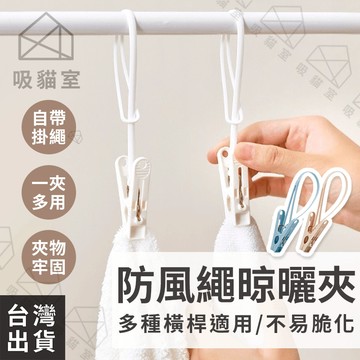 【吸貓室🖤隔日到貨】晾衣夾 曬衣夾 衣夾 防風設計 晾曬夾 衣夾子 防風夾 衣架夾 帽子夾 曬襪夾 襪夾 毛巾夾 襪子夾