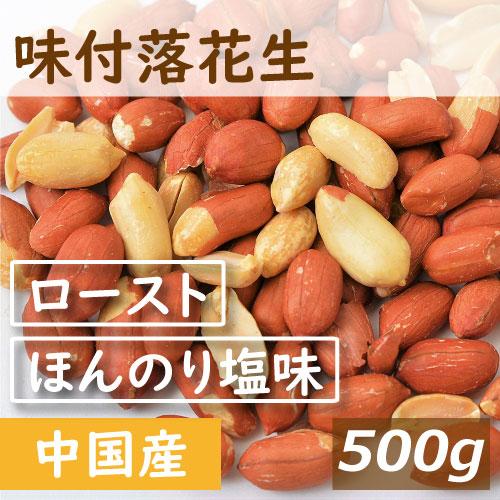 ナッツ 送料無料味付落花生 500g ゆうパケット ポイント消化 グルメ みのや 1kgの半分