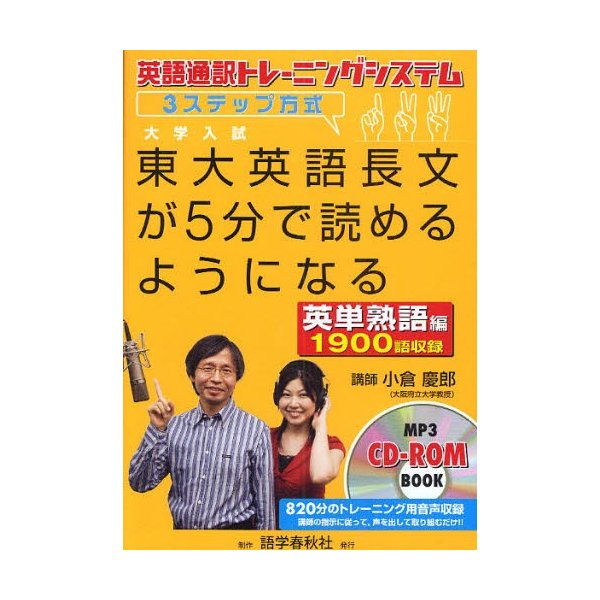 東大英語長文が5分で読めるようになる 英語通訳トレーニングシステム 3ステップ方式