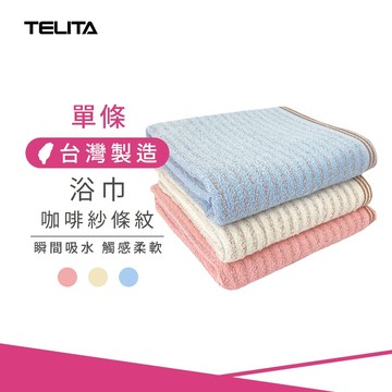 【TELITA】咖啡紗條紋浴巾/海灘巾_70*132cm TA6800 咖啡紗浴巾 速乾防臭 輕柔親 台灣製造