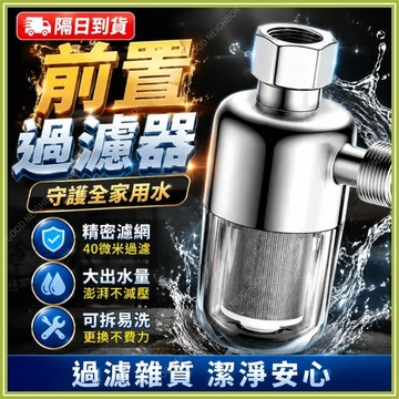 🔥現貨隔日到貨🔥過濾器 前置過濾器  免拆換芯 熱水器前置過濾器  熱水器過濾器 自來水過濾 阻垢淨水器 家用進水過濾器