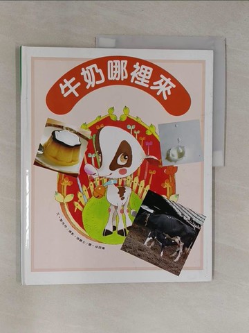 【書寶二手書T1／少年童書_ZCA】牛奶哪裏來?_黎 芳玲