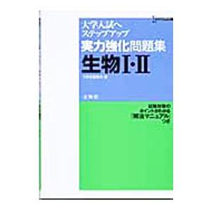 実力強化問題集 生物１・２／文英堂編集部