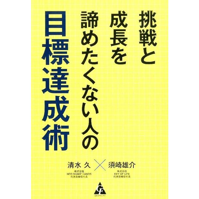 挑戦と成長を諦めたくない人の目標達成術