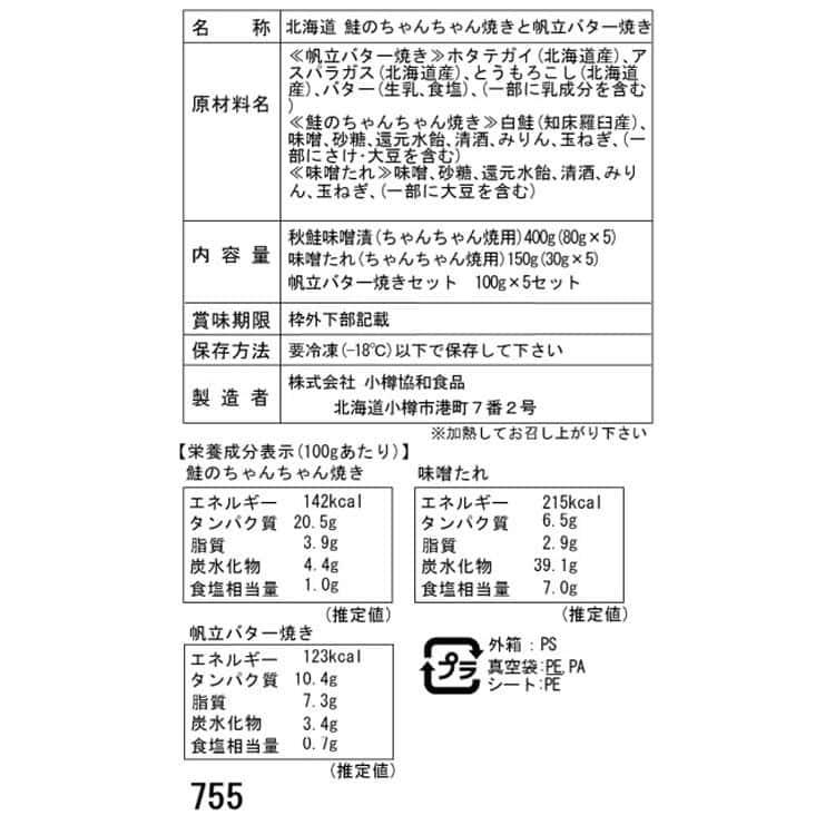 北海道 鮭のちゃんちゃん焼きと帆立バター焼き Cセット(切身80g×5枚、帆立バター焼き) ※離島は配送不可