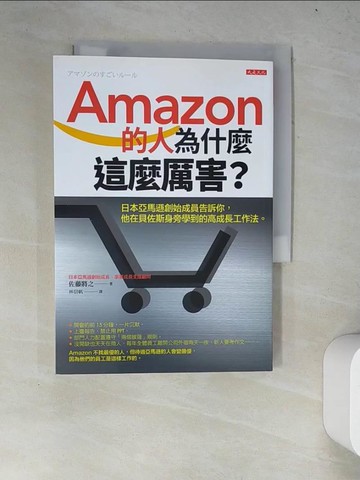 【書寶二手書T5／財經企管_WYV】Amazon的人為什麼這麼厲害？：日本亞馬遜創始成員告訴你，他在貝佐斯身旁學到的高成長工作法。_佐藤將之,  林信帆