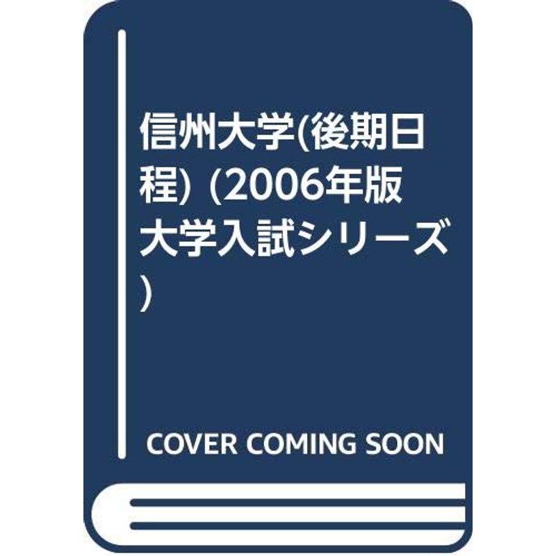 信州大学(後期日程) (2006年版 大学入試シリーズ)