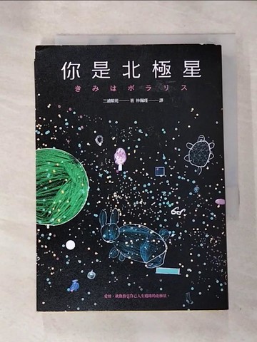 【書寶二手書T6／翻譯小說_AK1】你是北極星_三浦紫苑