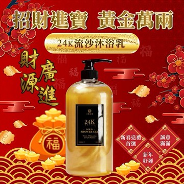 木質莊園~24K流沙沐浴乳(1000ml)