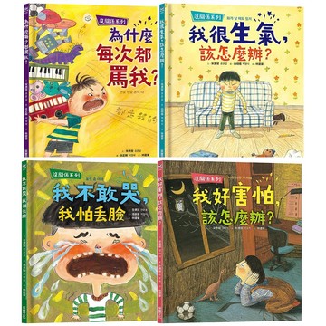 采實 沒關係系列：為什麼每次都罵我? / 我很生氣, 該怎麼辦? / 我不敢哭, 我怕丟臉 / 我好害怕, 該怎麼辦?