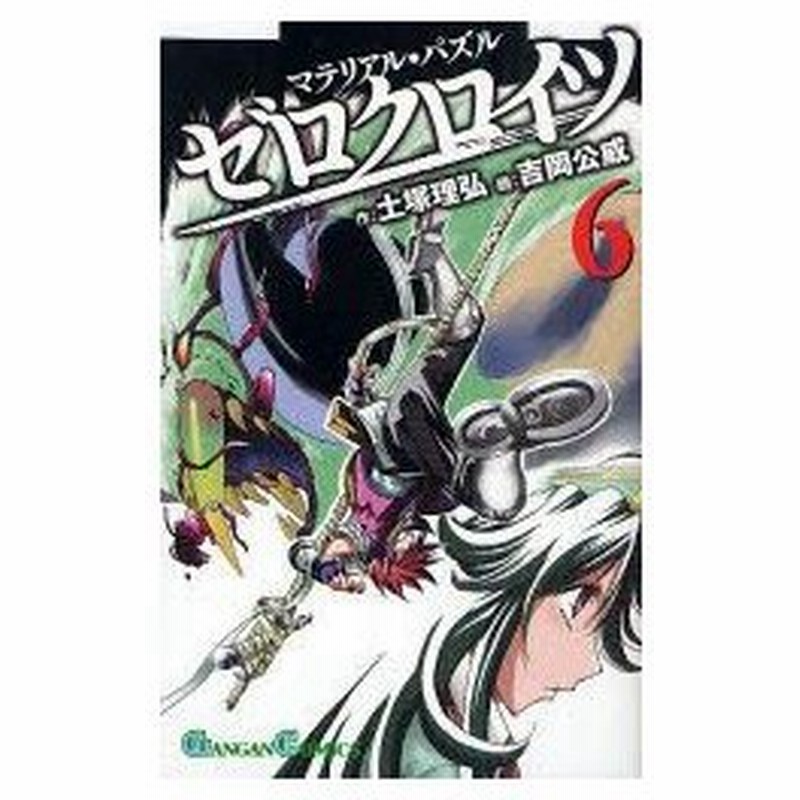 新品本 マテリアル パズル ゼロクロイツ 6 吉岡 公威 画土塚 理弘 原作 通販 Lineポイント最大0 5 Get Lineショッピング