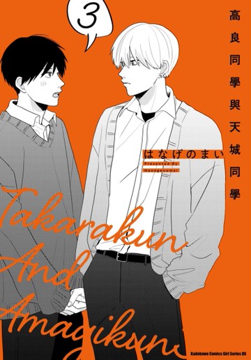 高良同學與天城同學（3）[二手書_近全新]