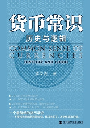 【電子書】货币常识：历史与逻辑