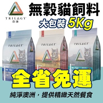 【免運】Trilogy奇境 無穀凍乾貓糧 5kg 凍乾貓飼料 貓糧 全齡貓飼料『寵喵樂旗艦店』