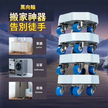 台灣出貨🚀 省力搬家工具 重物移動器 搬運器 傢俱移動滑輪 搬運神器 家具移動底座 移萬能輪子 省力移動 家具搬運器
