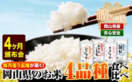 岡山県産のお米4品種食べ比べ頒布会 全4回 岡山県産 白米 精米 矢掛町 毎月違う品種が届く！《お申込み月の翌月から出荷開始》 あきたこまち きぬむすめ ひのひかり 朝日 米 コメ 定期便 送料無料