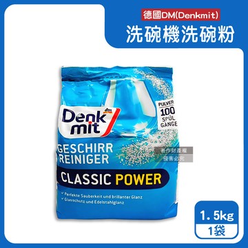 【德國DM（Denkmit）】洗碗機專用經典強效洗淨清新去污洗碗清潔粉1.5kg/袋（大容量除垢去味洗碗粉，玻璃器皿亮潔洗滌劑，多機型適用碗盤餐具洗潔劑）_廠商直送