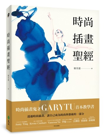 時尚插畫聖經[二手書_良好]