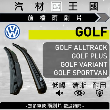 【LM汽材王國】雨刷片 GOLF 1998-2025年 MK4 MK5 MK6 MK7 MK8 軟骨 雨刷 VW 福斯