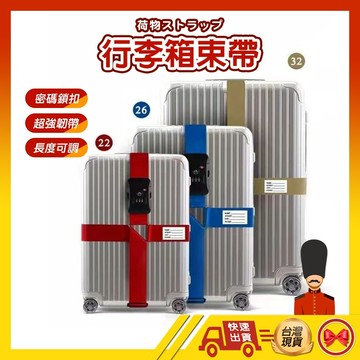 【💂‍♀️這現貨馬上寄】行李箱束帶 行李束帶 行李綁帶 行李帶 行李箱綁帶 旅行箱綁帶束帶 出國旅行 十字 保護