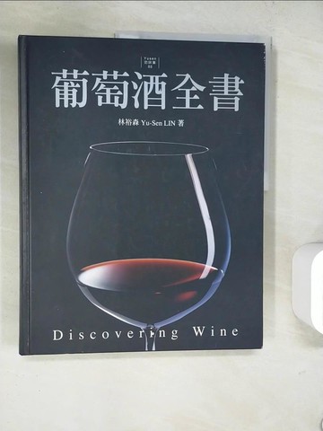 【書寶二手書T3／餐飲_TQ3】葡萄酒全書_林裕森