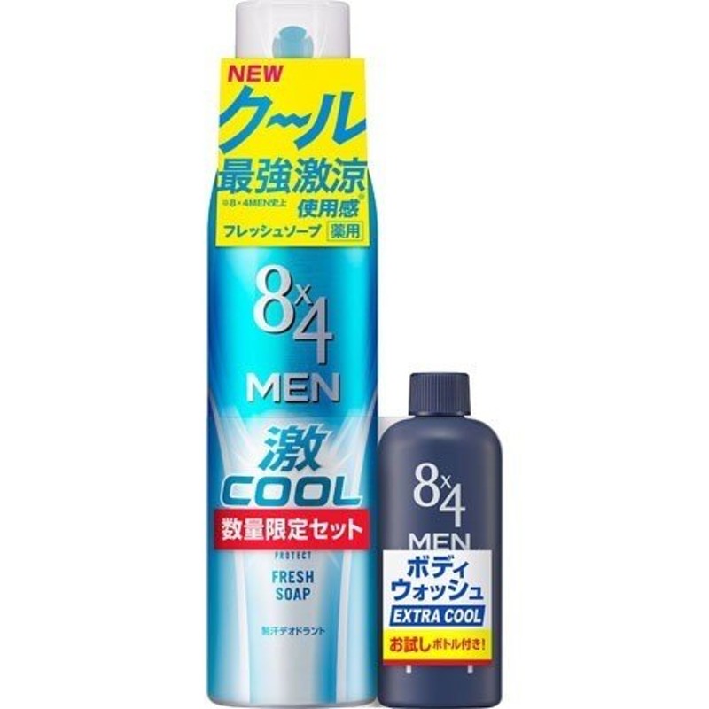 限定品】 花王 ８×４ MEN 激クールスプレー フレッシュソープ (135g) ＋ ８×４ MEN デオドラント ボディウォッシュ エクストラクール  ミニ (45g) 医薬部外品 通販 LINEポイント最大0.5%GET | LINEショッピング