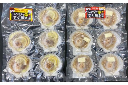 レンジですぐ 焼き 3分 ほたて 2種 セット 11個入り バター醤油×6個 塩レモンオリーブ×5個 帆立 ホタテ 貝