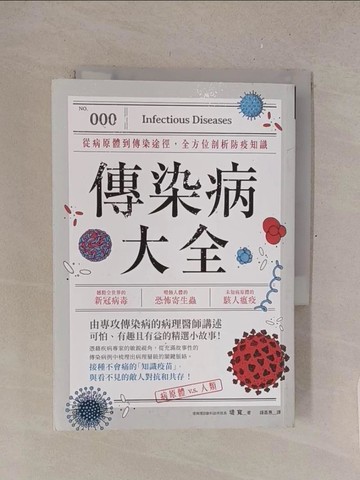 【書寶二手書T1／醫療_TMC】傳染病大全 : 從病原體到傳染途徑, 全方位剖析防疫知識_堤寬著; 鍾嘉惠譯