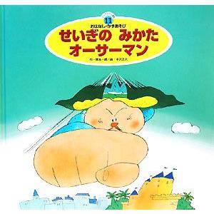 せいぎのみかたオーサーマン スーパーワイドゲーム絵本　おはなし・かずあそび２／岡本一郎，中沢正人