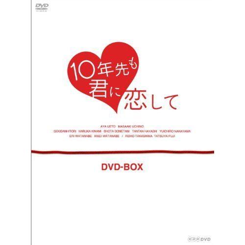 10年先も君に恋して DVD-BOX