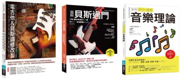電吉他＆貝斯酷玩套書（共三冊）：電吉他&貝斯調修改製+貝斯過門+流行‧搖滾音樂理論【城邦讀書花園】