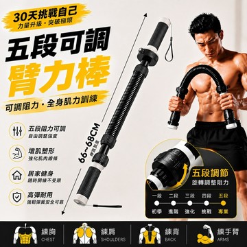 ✨台灣現貨✨MACYO臂力棒 五段阻力可調 胸肌訓練器 力量訓練 居家健身 握力訓練 手臂訓練 增肌塑形器材 男女生適用