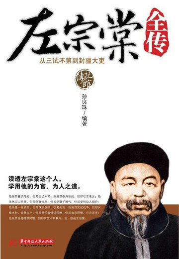 【電子書】左宗棠全传