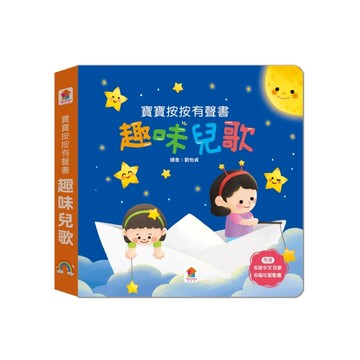 寶寶按按有聲書：趣味兒歌（6首中文兒歌+6個可愛動畫）