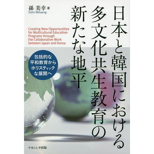 日本と韓国における多文化共生教育の新たな地平 包括的な平和教育から